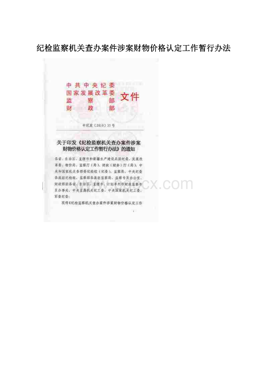 纪检监察机关查办案件涉案财物价格认定工作暂行办法.docx