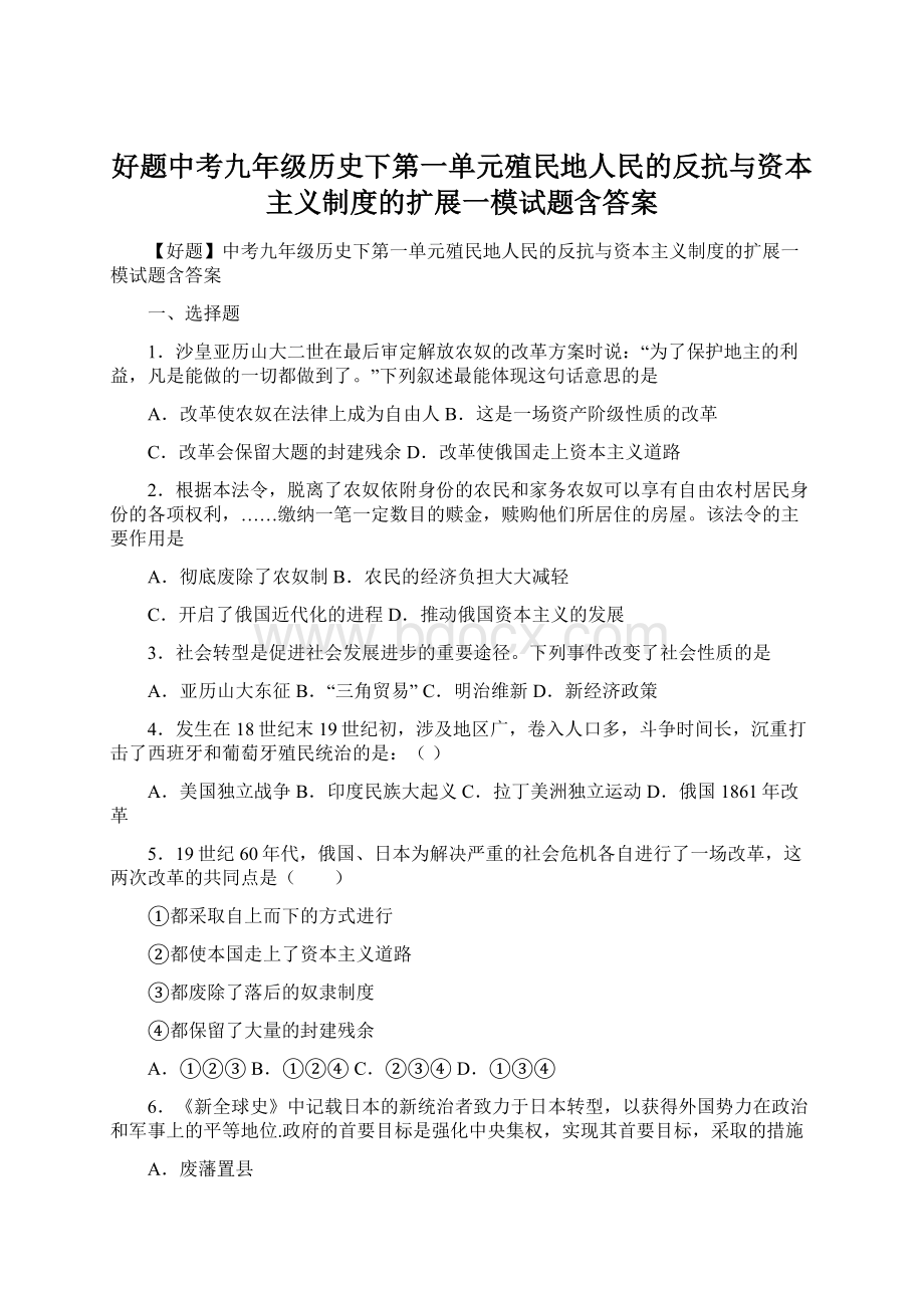 好题中考九年级历史下第一单元殖民地人民的反抗与资本主义制度的扩展一模试题含答案Word格式文档下载.docx