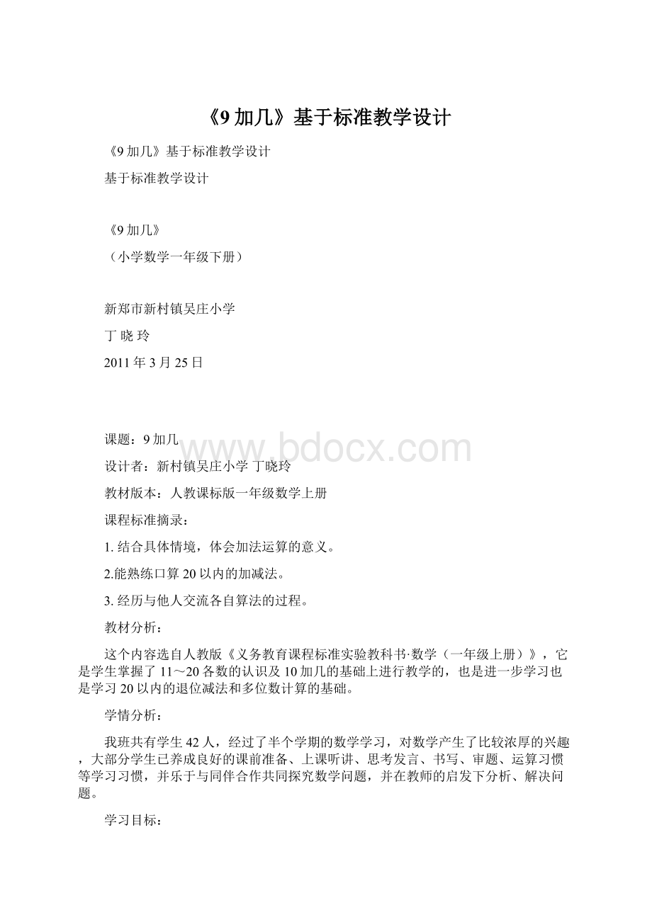 《9加几》基于标准教学设计.docx_第1页