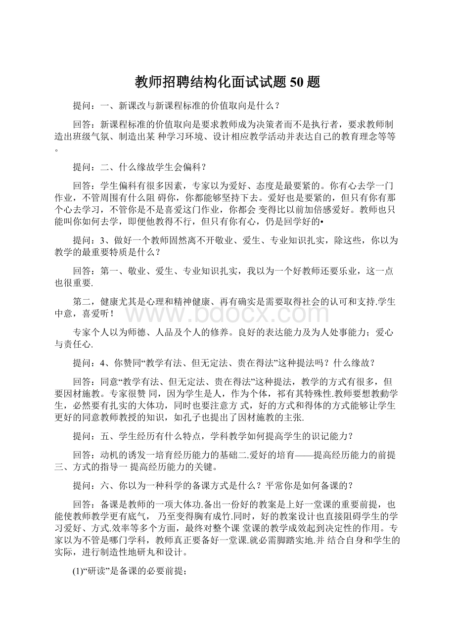 教师招聘结构化面试试题50题Word格式文档下载.docx