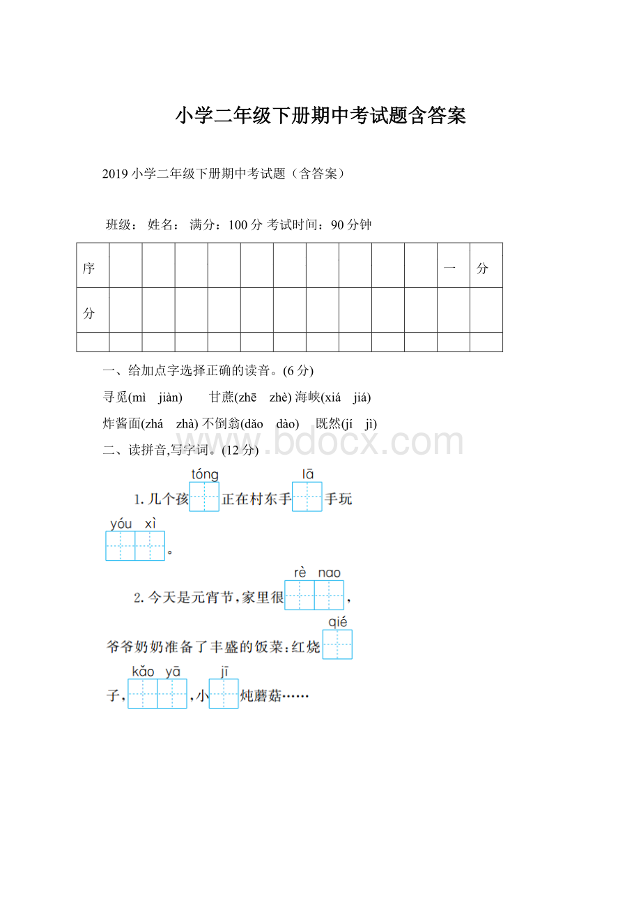 小学二年级下册期中考试题含答案.docx