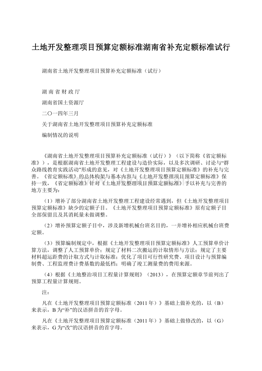 土地开发整理项目预算定额标准湖南省补充定额标准试行.docx_第1页