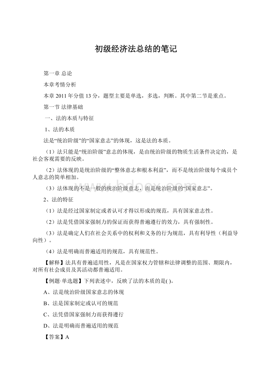 初级经济法总结的笔记.docx