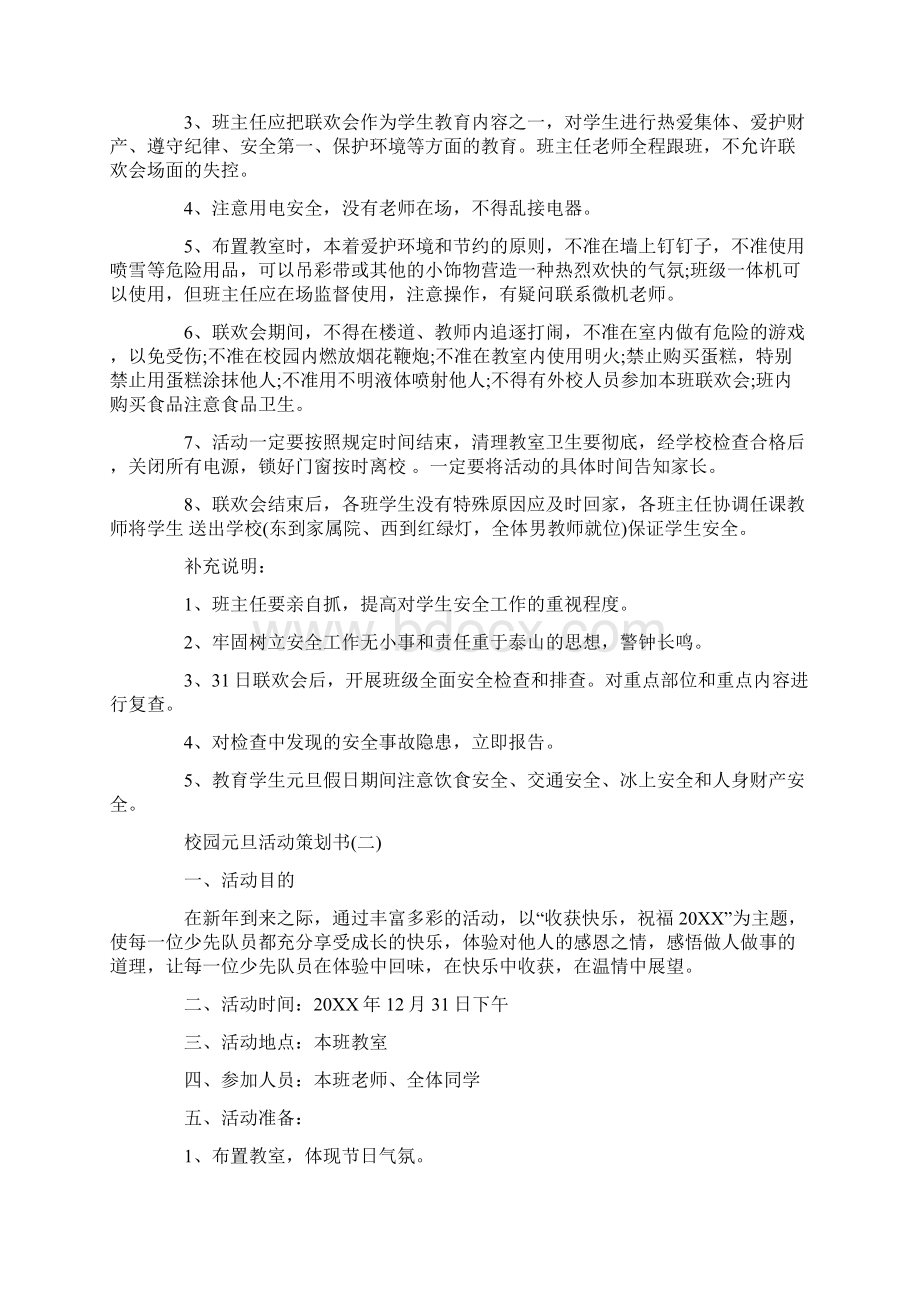 校园元旦活动的策划书Word文件下载.docx_第2页