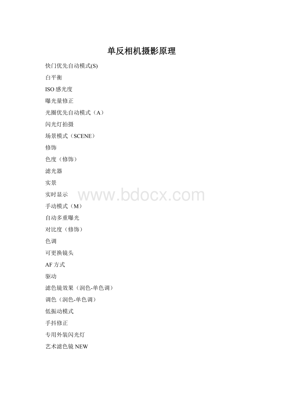 单反相机摄影原理Word文档格式.docx