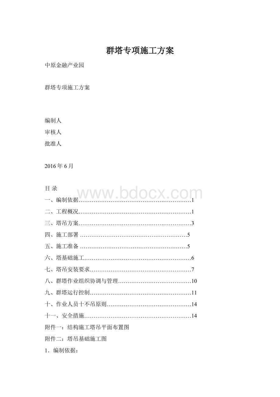 群塔专项施工方案.docx