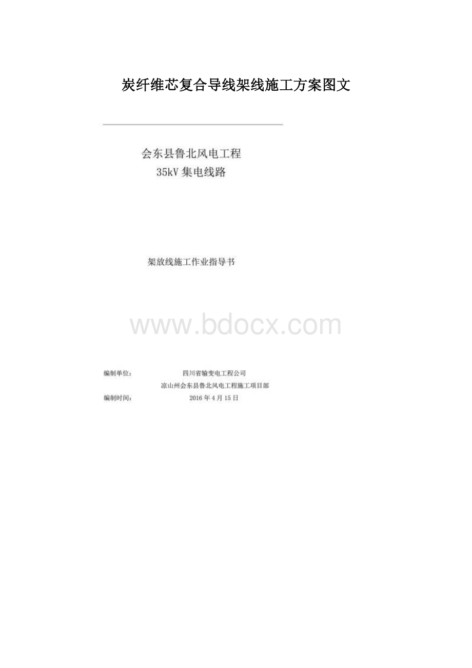 炭纤维芯复合导线架线施工方案图文.docx_第1页