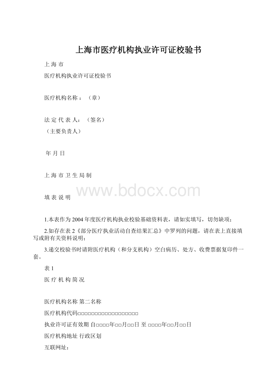 上海市医疗机构执业许可证校验书.docx_第1页