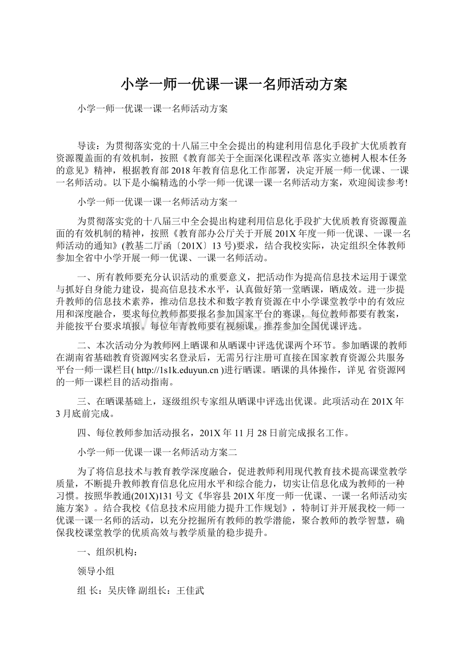 小学一师一优课一课一名师活动方案.docx