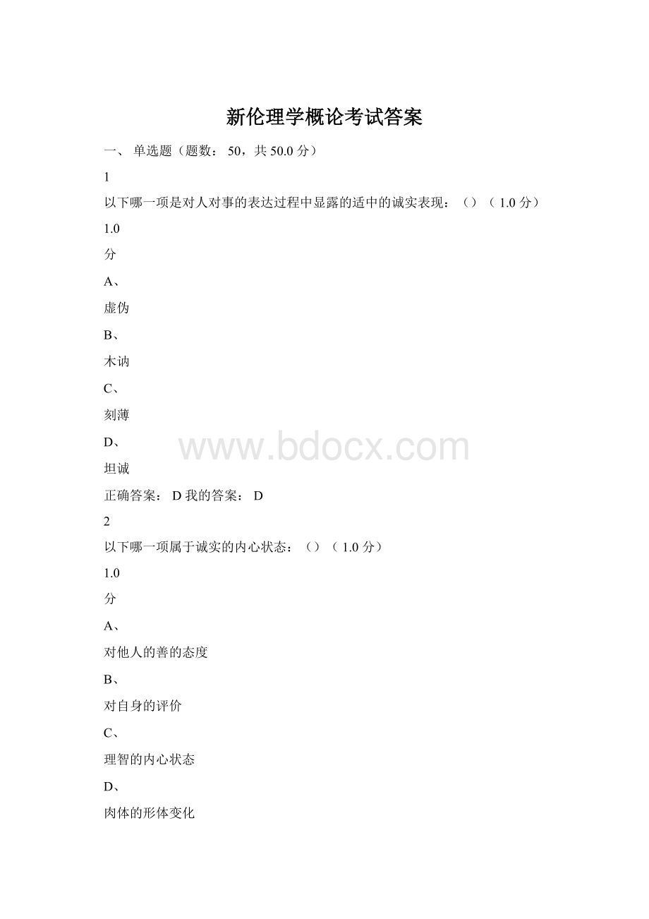 新伦理学概论考试答案Word文档格式.docx