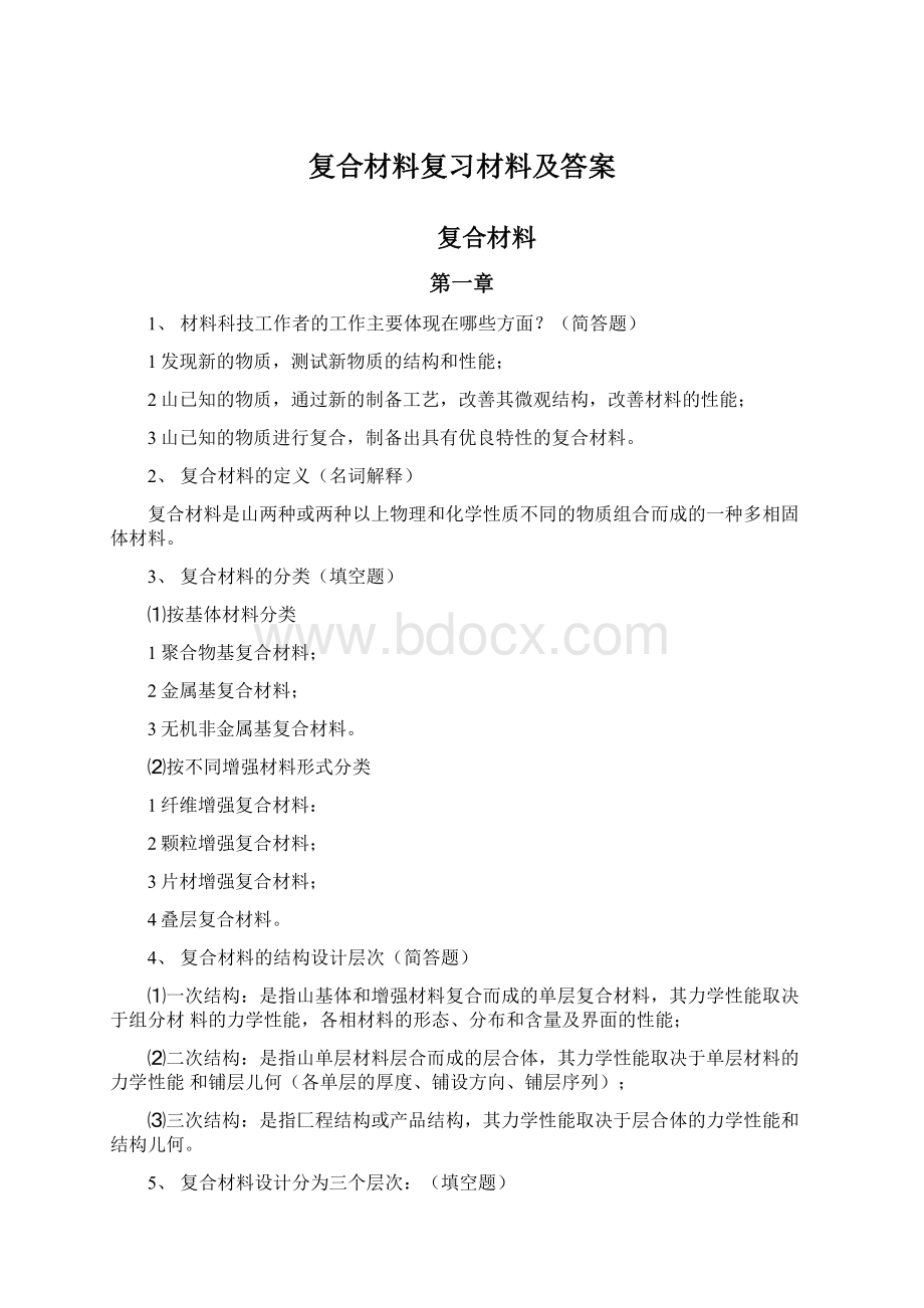 复合材料复习材料及答案Word文档下载推荐.docx_第1页