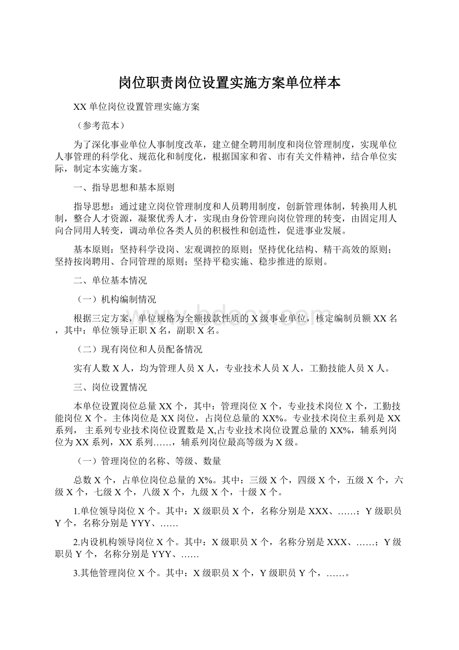 岗位职责岗位设置实施方案单位样本Word下载.docx