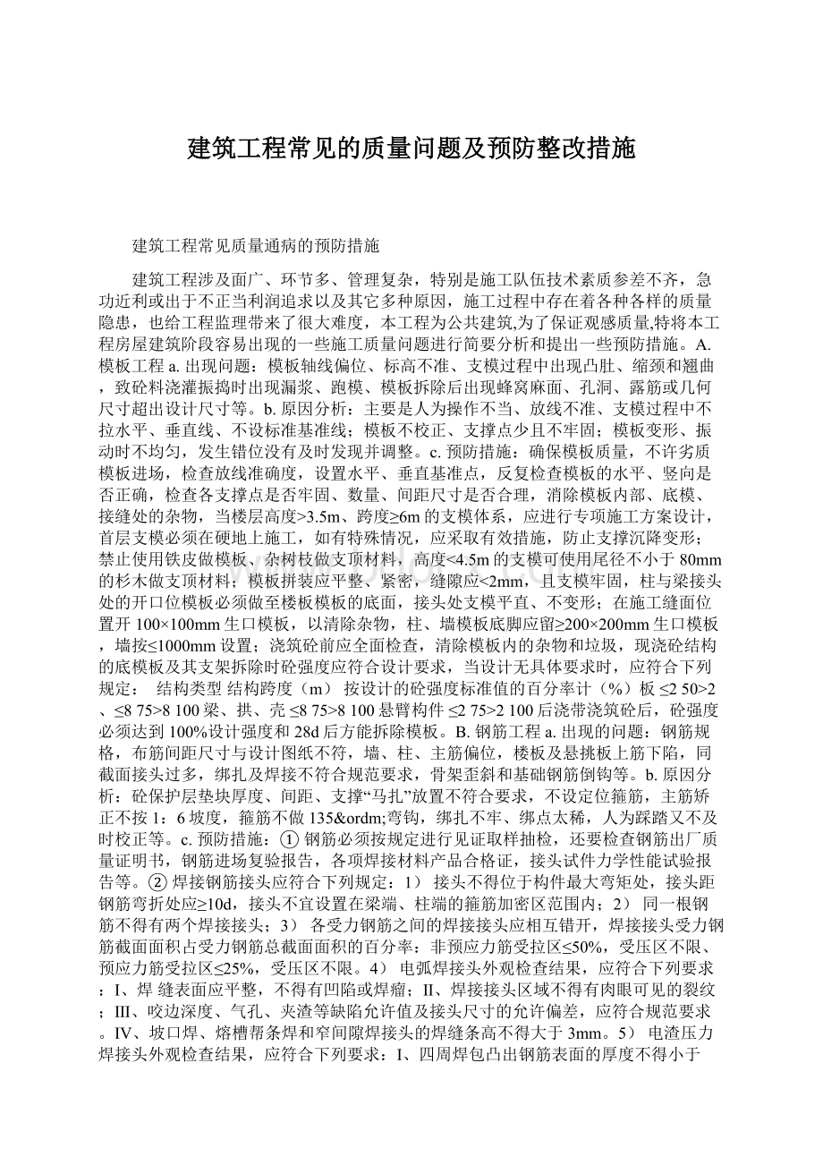 建筑工程常见的质量问题及预防整改措施.docx_第1页