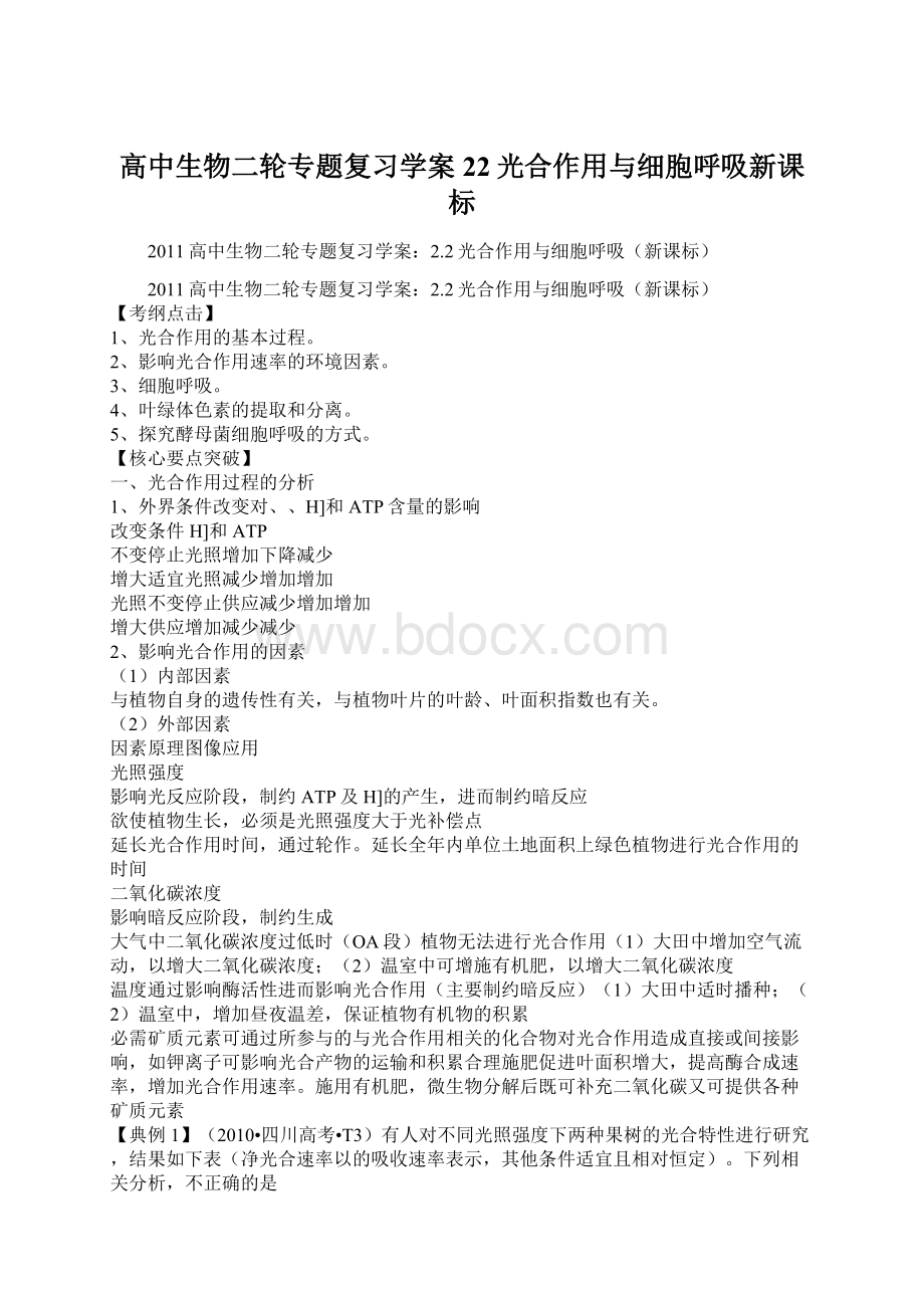 高中生物二轮专题复习学案22光合作用与细胞呼吸新课标.docx_第1页