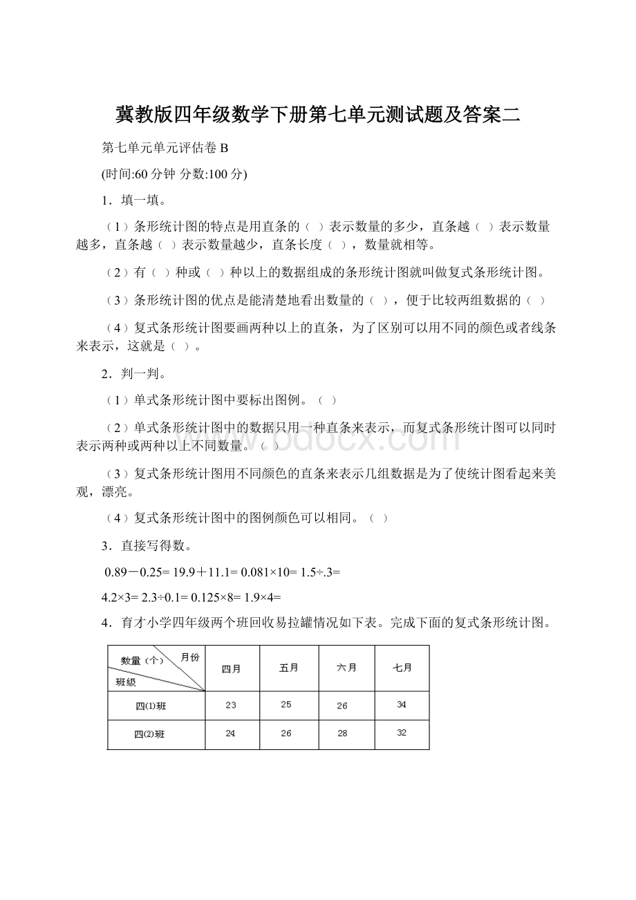 冀教版四年级数学下册第七单元测试题及答案二.docx_第1页