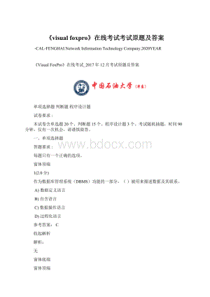 《visual foxpro》在线考试考试原题及答案文档格式.docx