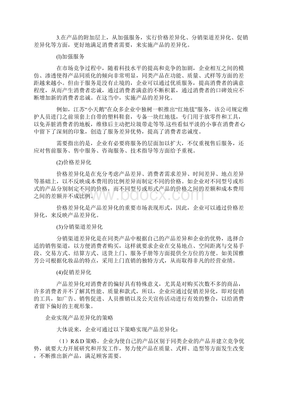 产品策略LV4产品差异化教学文稿Word下载.docx_第3页