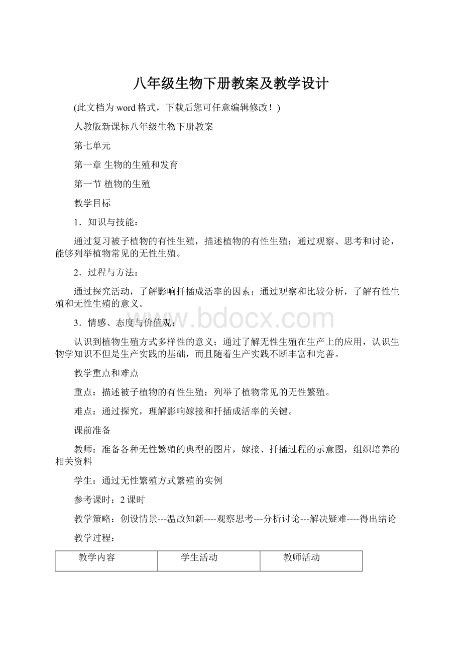 八年级生物下册教案及教学设计文档格式.docx_第1页