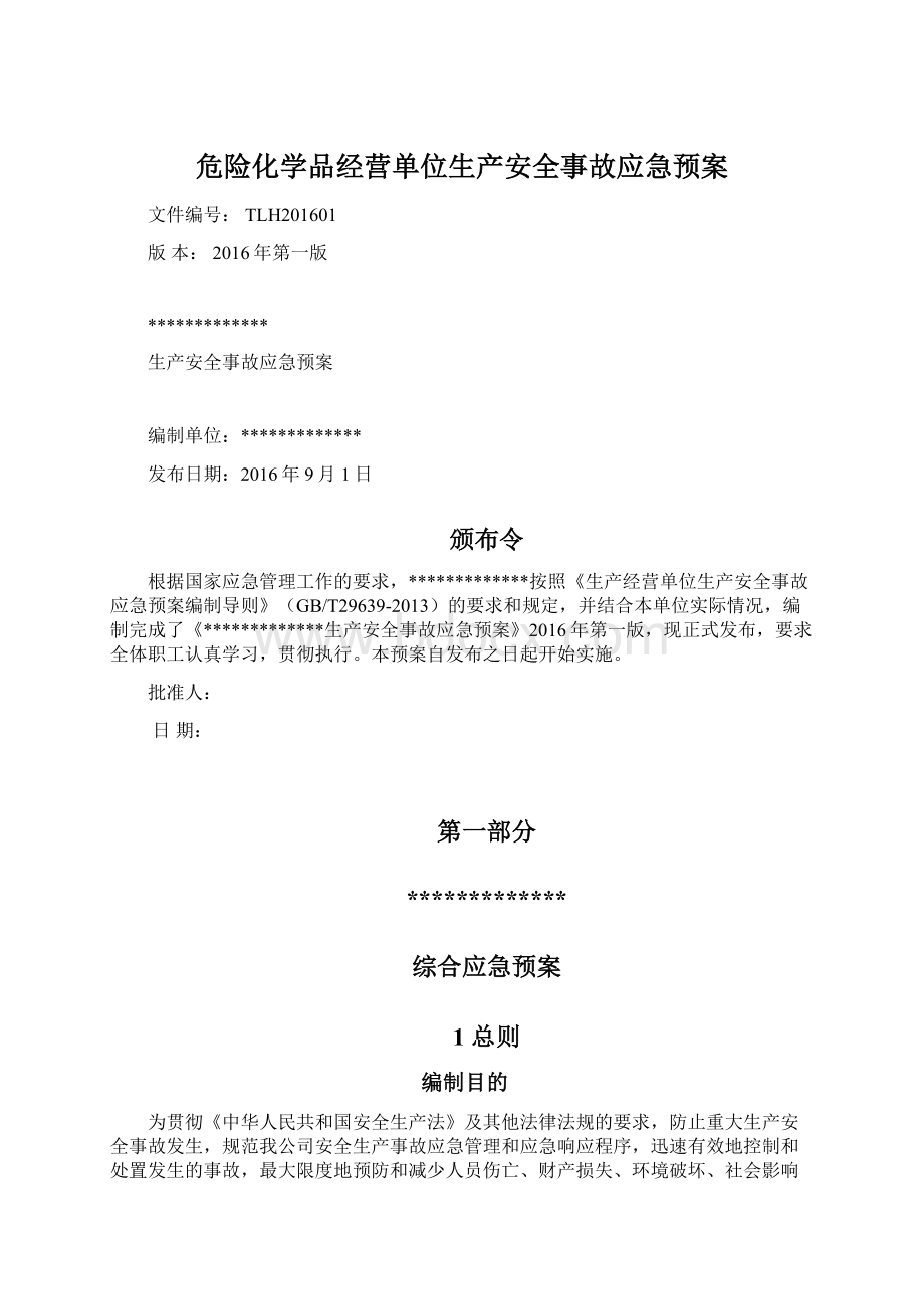 危险化学品经营单位生产安全事故应急预案.docx