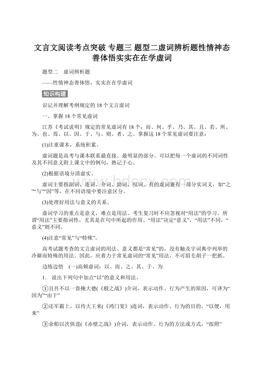 文言文阅读考点突破 专题三 题型二虚词辨析题性情神态善体悟实实在在学虚词.docx_第1页