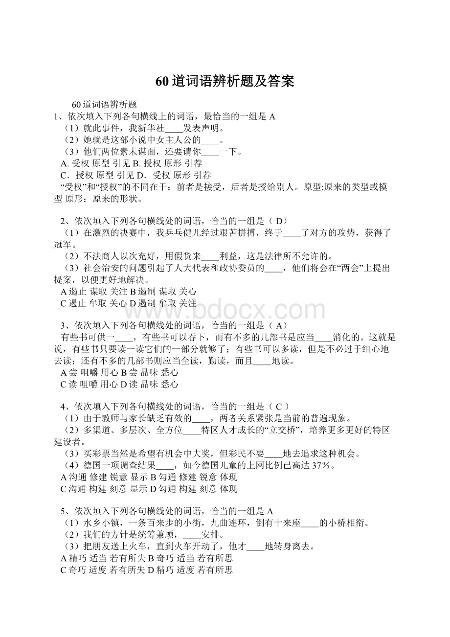 60道词语辨析题及答案Word文档格式.docx