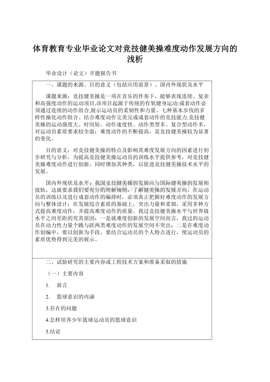 体育教育专业毕业论文对竞技健美操难度动作发展方向的浅析Word文件下载.docx