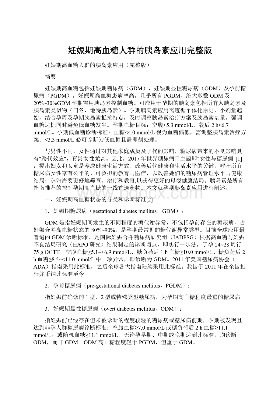 妊娠期高血糖人群的胰岛素应用完整版Word文件下载.docx