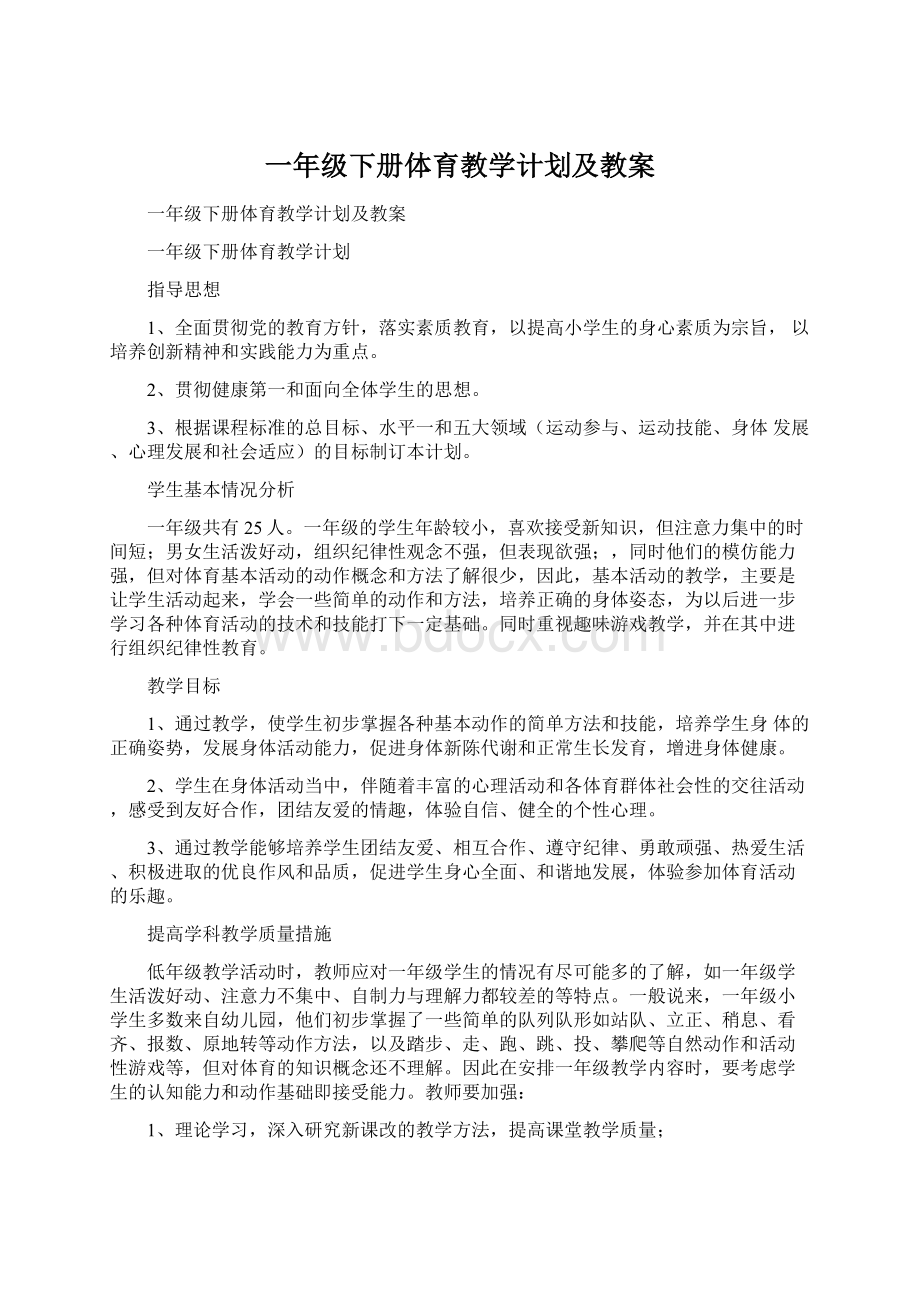 一年级下册体育教学计划及教案.docx_第1页