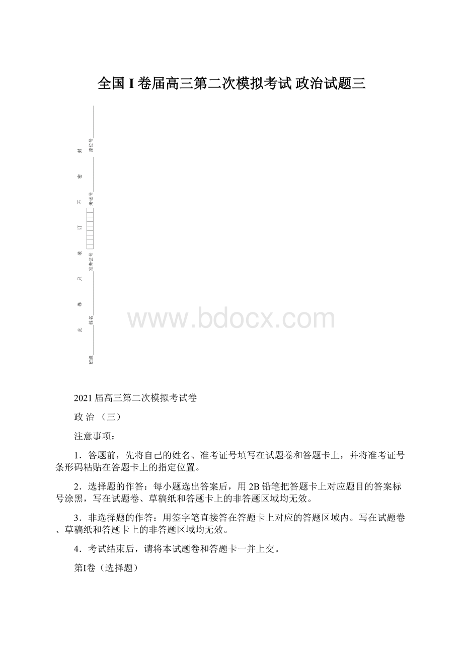 全国I卷届高三第二次模拟考试 政治试题三Word文档下载推荐.docx