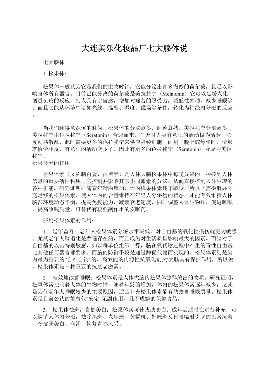 大连美乐化妆品厂七大腺体说Word文档下载推荐.docx