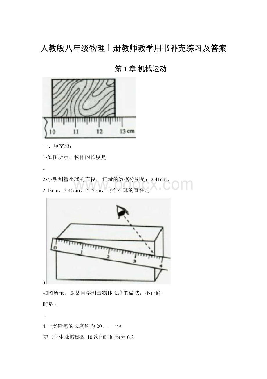 人教版八年级物理上册教师教学用书补充练习及答案.docx