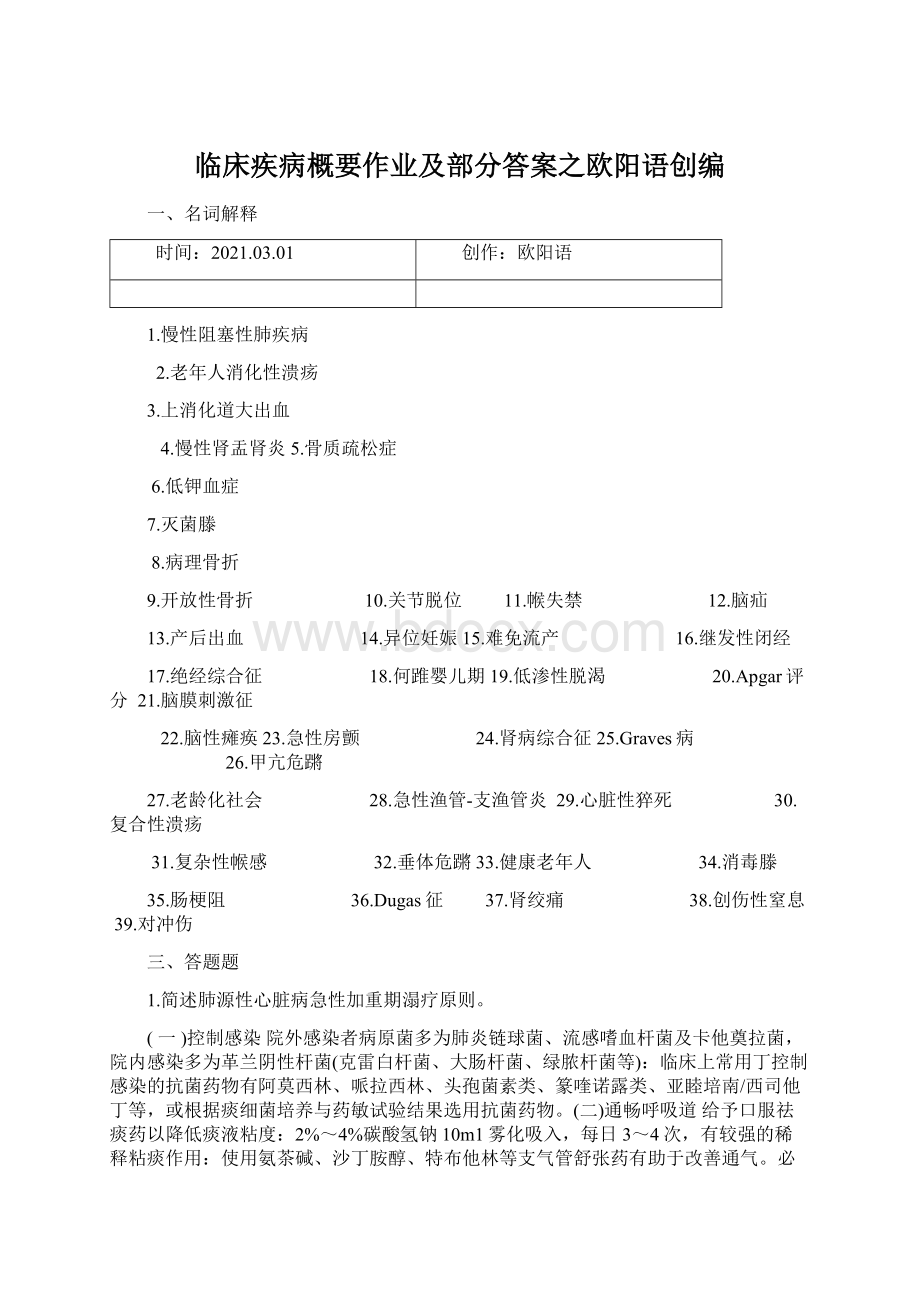 临床疾病概要作业及部分答案之欧阳语创编.docx