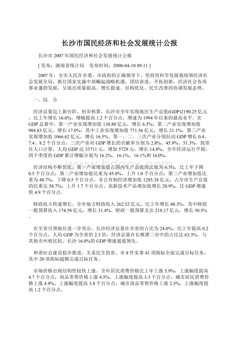 长沙市国民经济和社会发展统计公报.docx