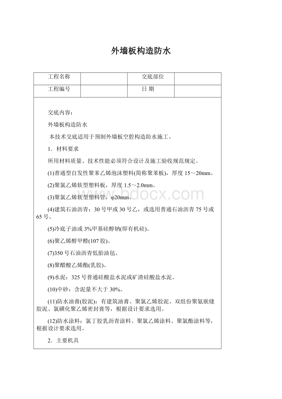 外墙板构造防水Word格式.docx_第1页