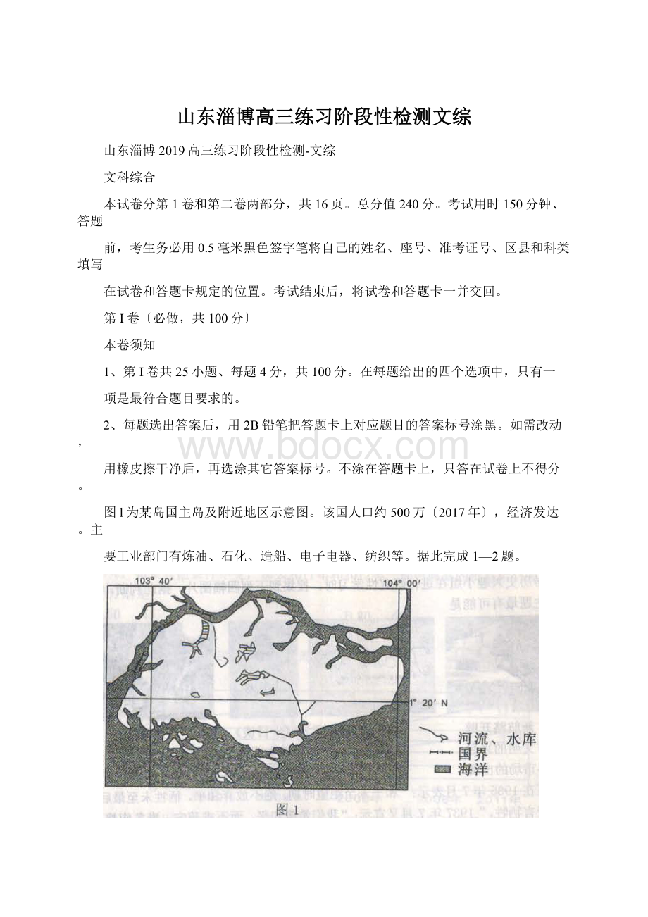 山东淄博高三练习阶段性检测文综Word下载.docx