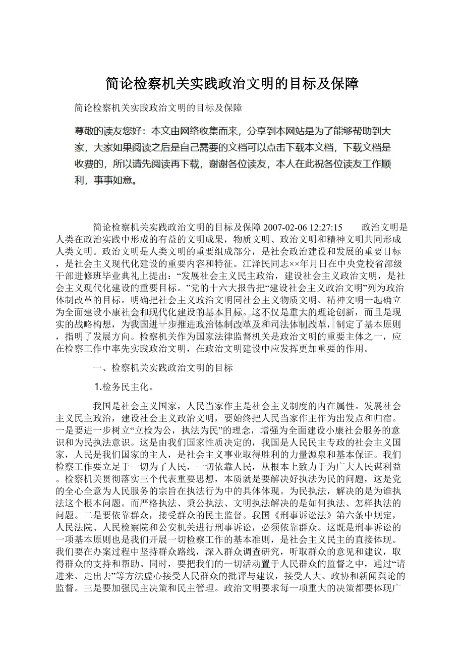 简论检察机关实践政治文明的目标及保障.docx_第1页