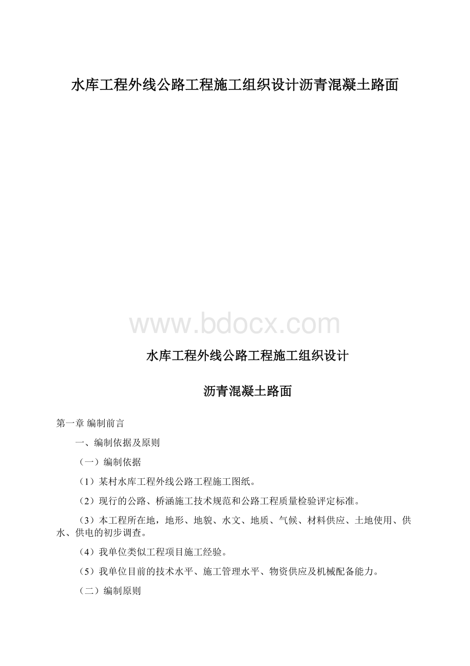 水库工程外线公路工程施工组织设计沥青混凝土路面.docx_第1页