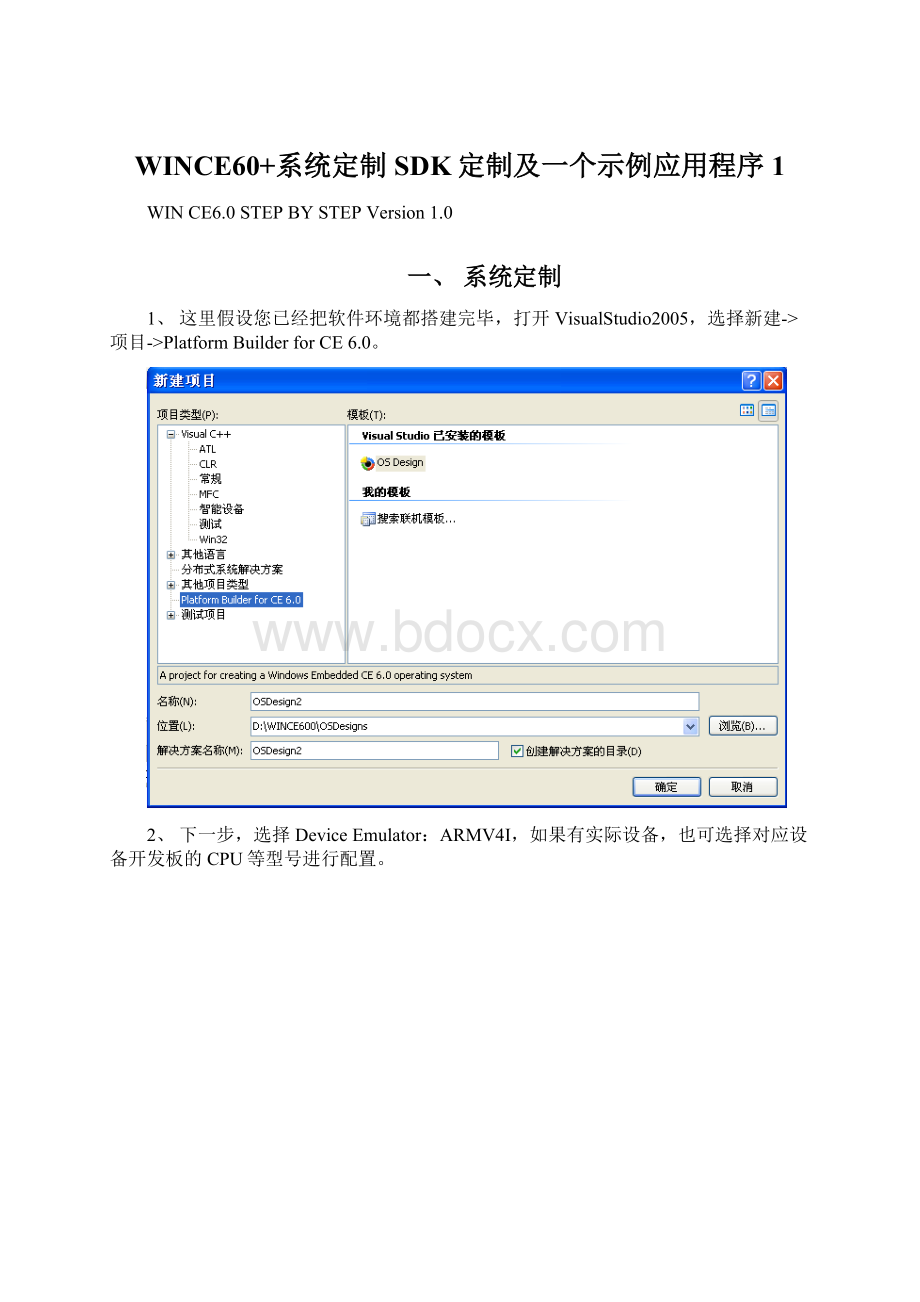 WINCE60+系统定制SDK定制及一个示例应用程序1Word文件下载.docx