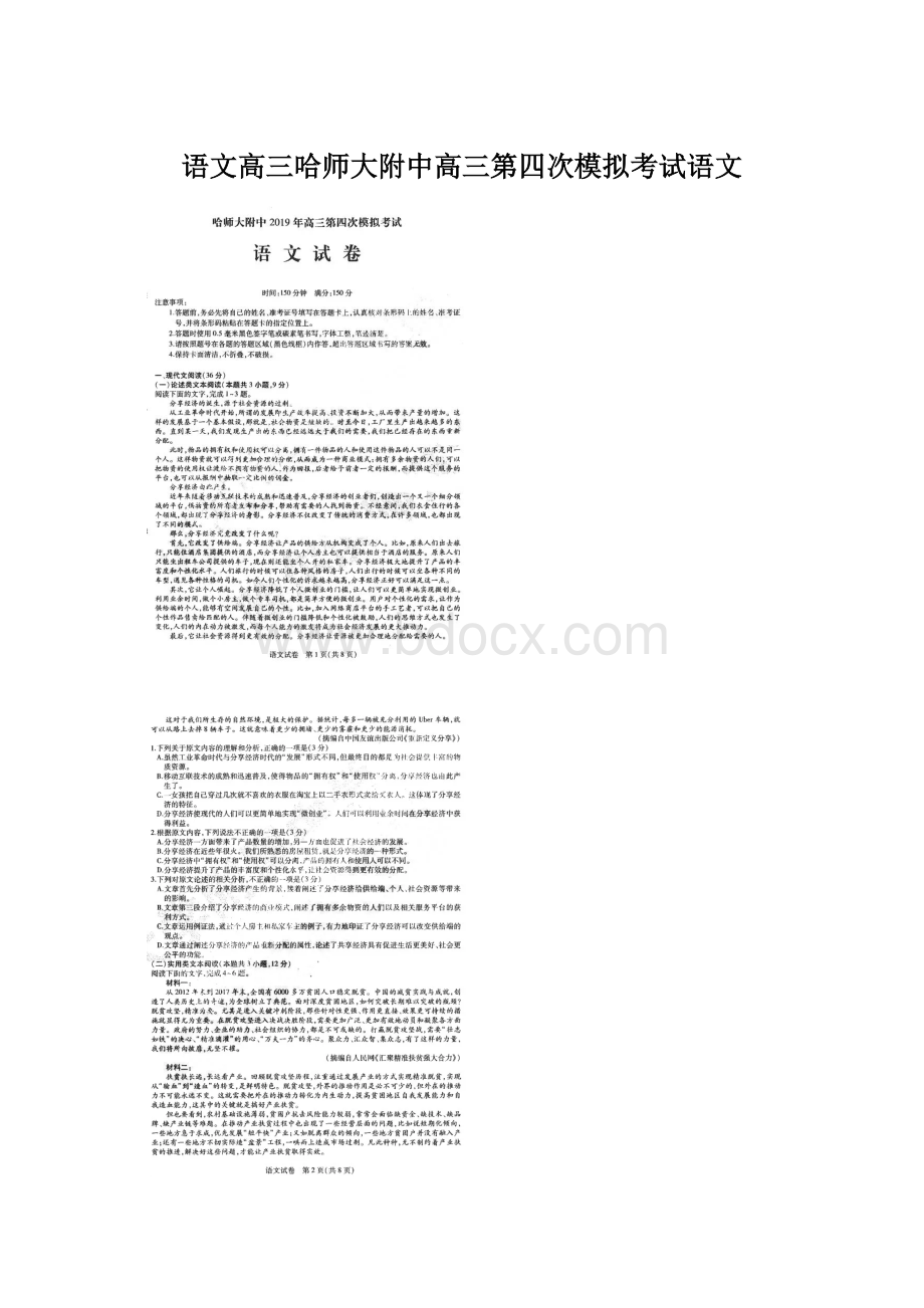 语文高三哈师大附中高三第四次模拟考试语文Word格式文档下载.docx_第1页