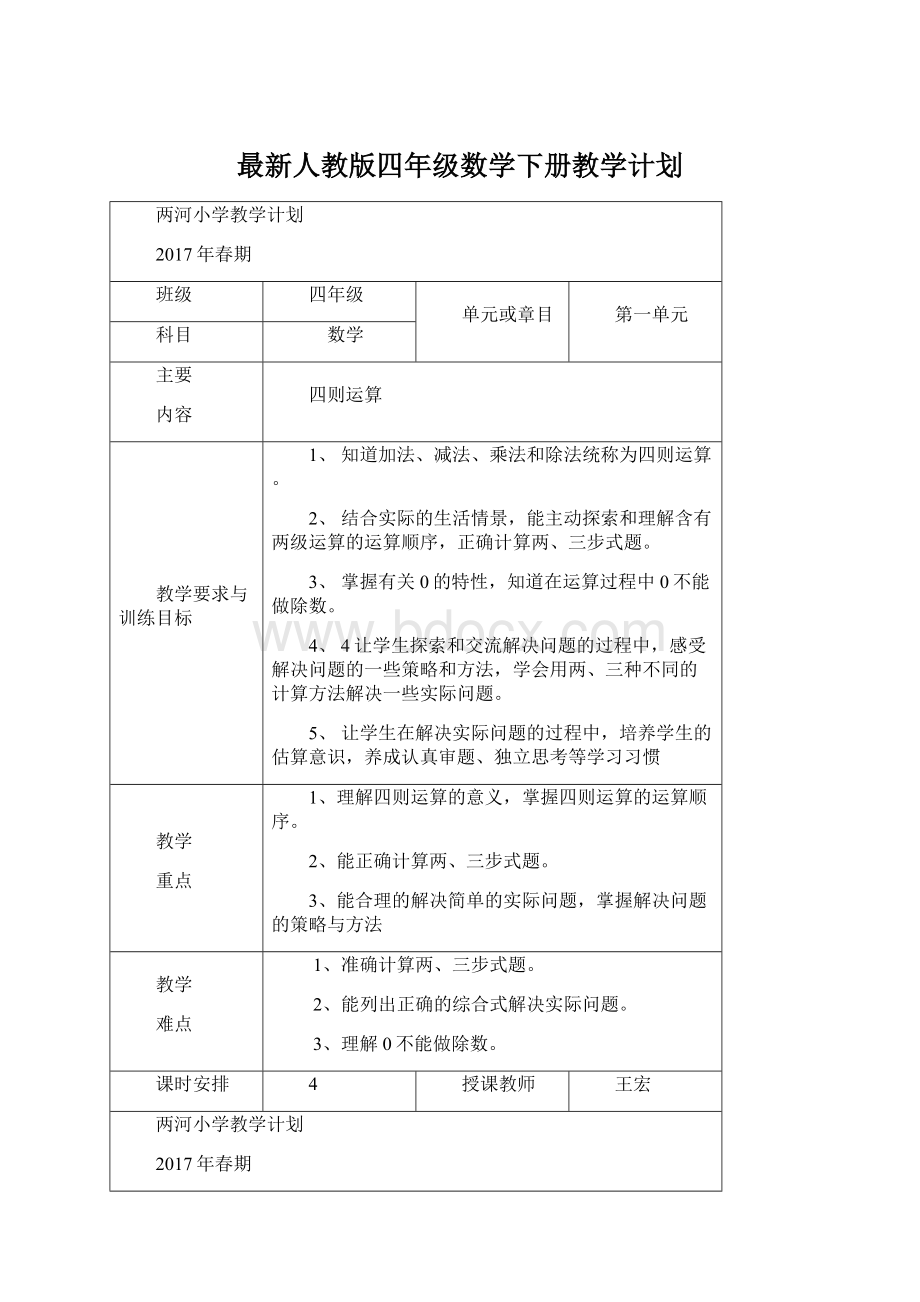 最新人教版四年级数学下册教学计划Word文件下载.docx