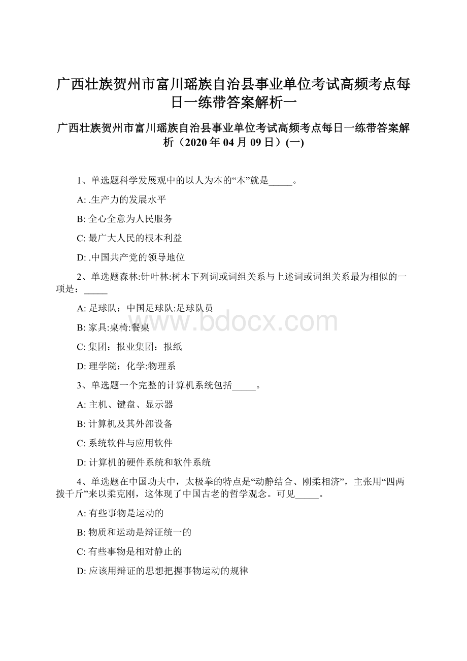 广西壮族贺州市富川瑶族自治县事业单位考试高频考点每日一练带答案解析一Word文档下载推荐.docx_第1页