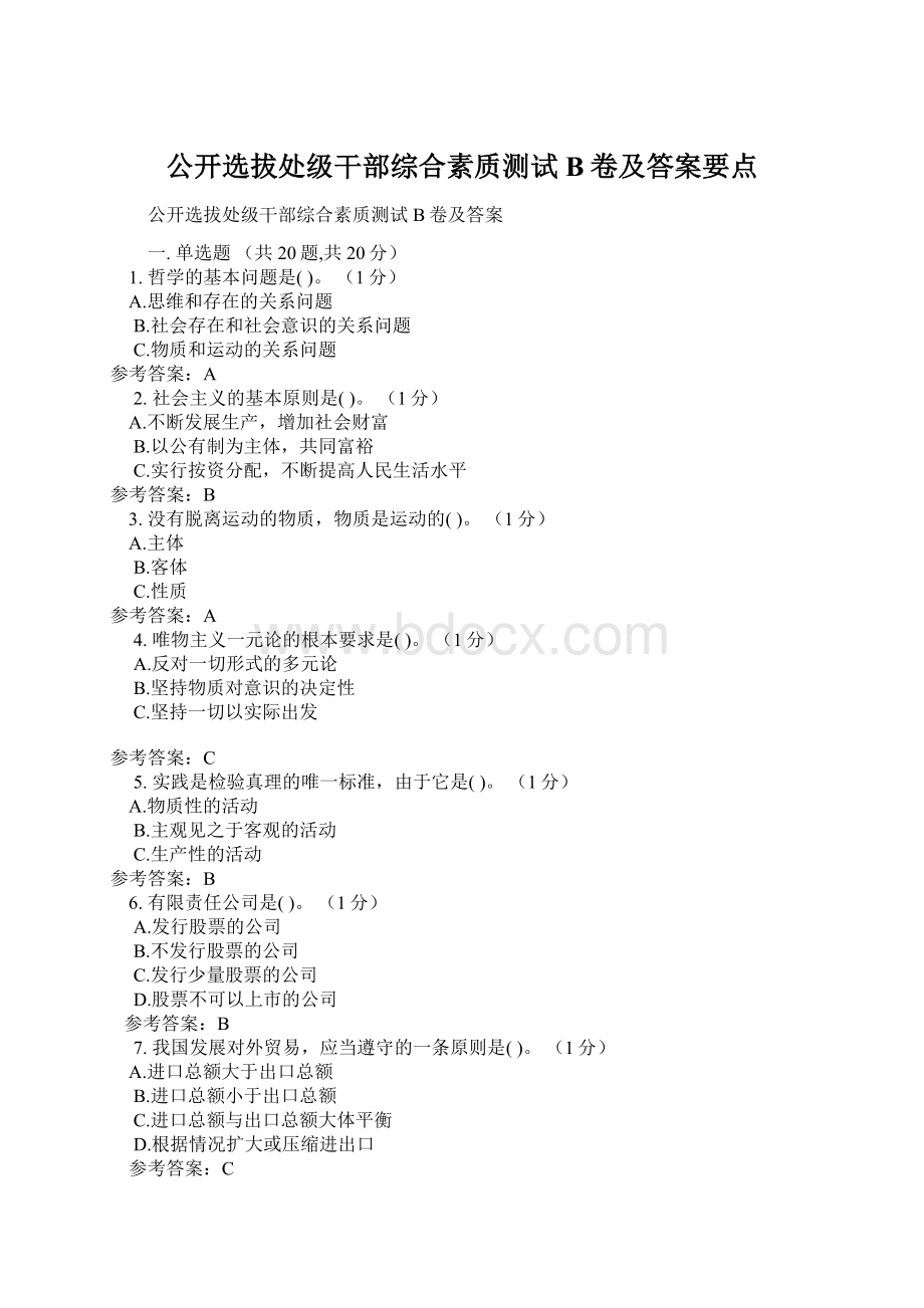 公开选拔处级干部综合素质测试B卷及答案要点文档格式.docx