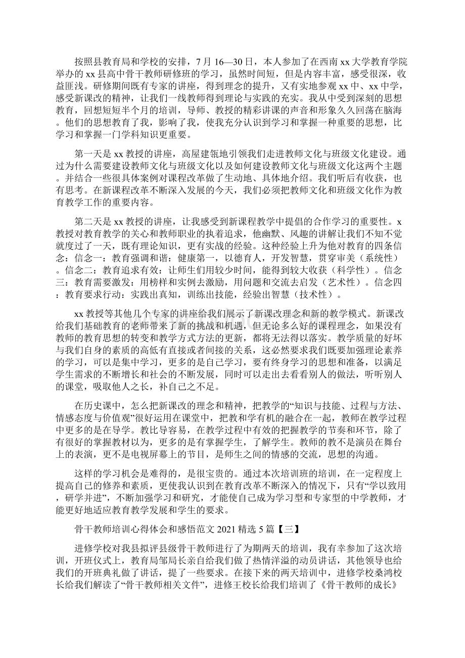 骨干教师培训心得体会和感悟精选5篇.docx_第2页