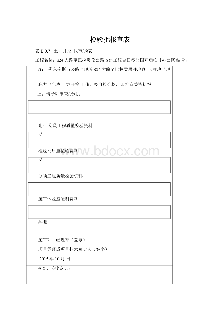 检验批报审表文档格式.docx