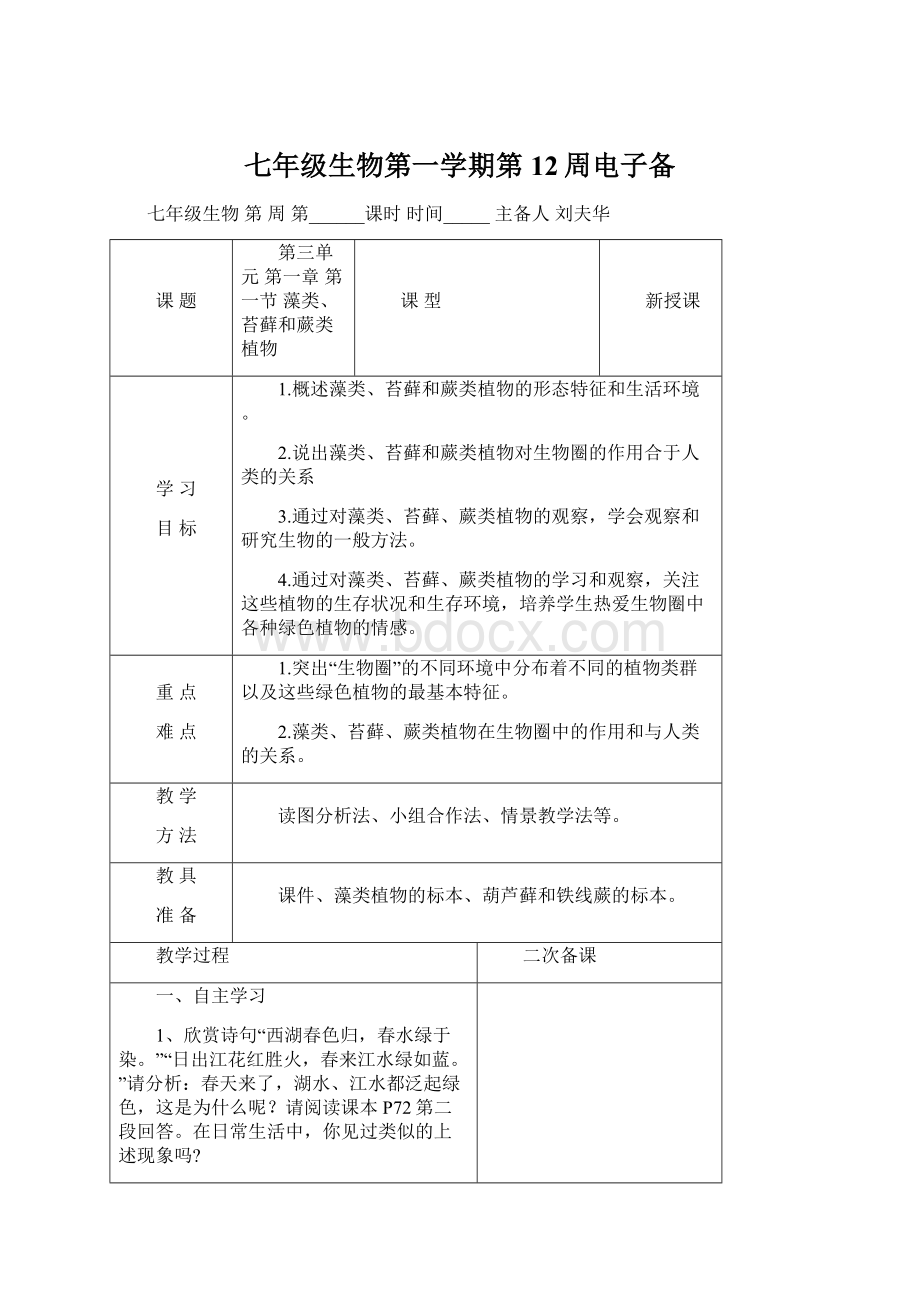 七年级生物第一学期第12周电子备.docx_第1页