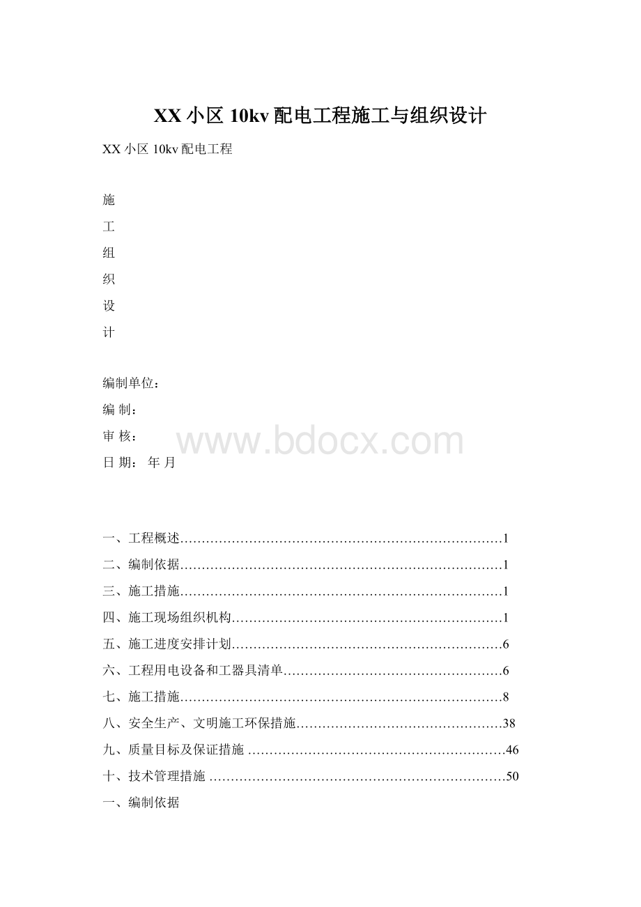 XX小区10kv配电工程施工与组织设计.docx_第1页