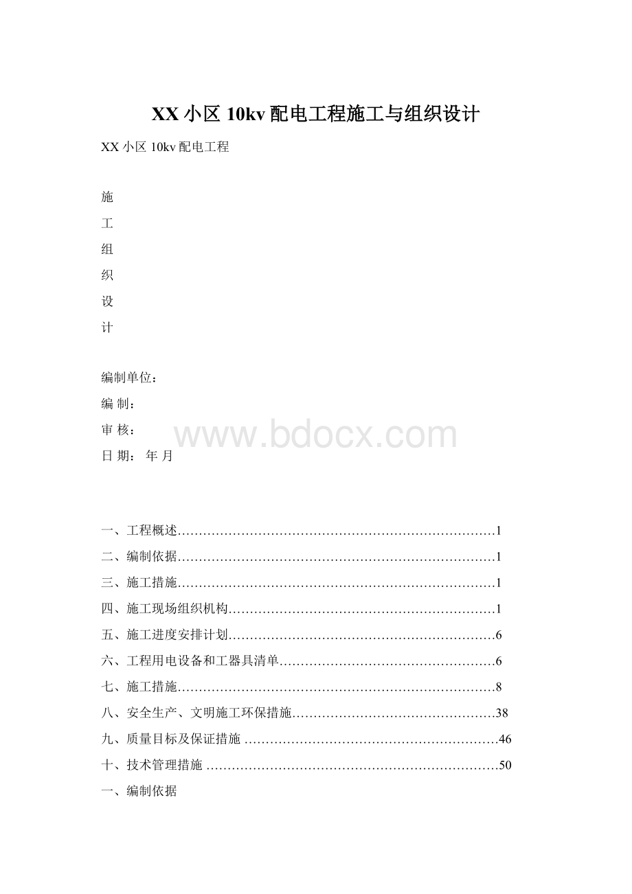 XX小区10kv配电工程施工与组织设计.docx