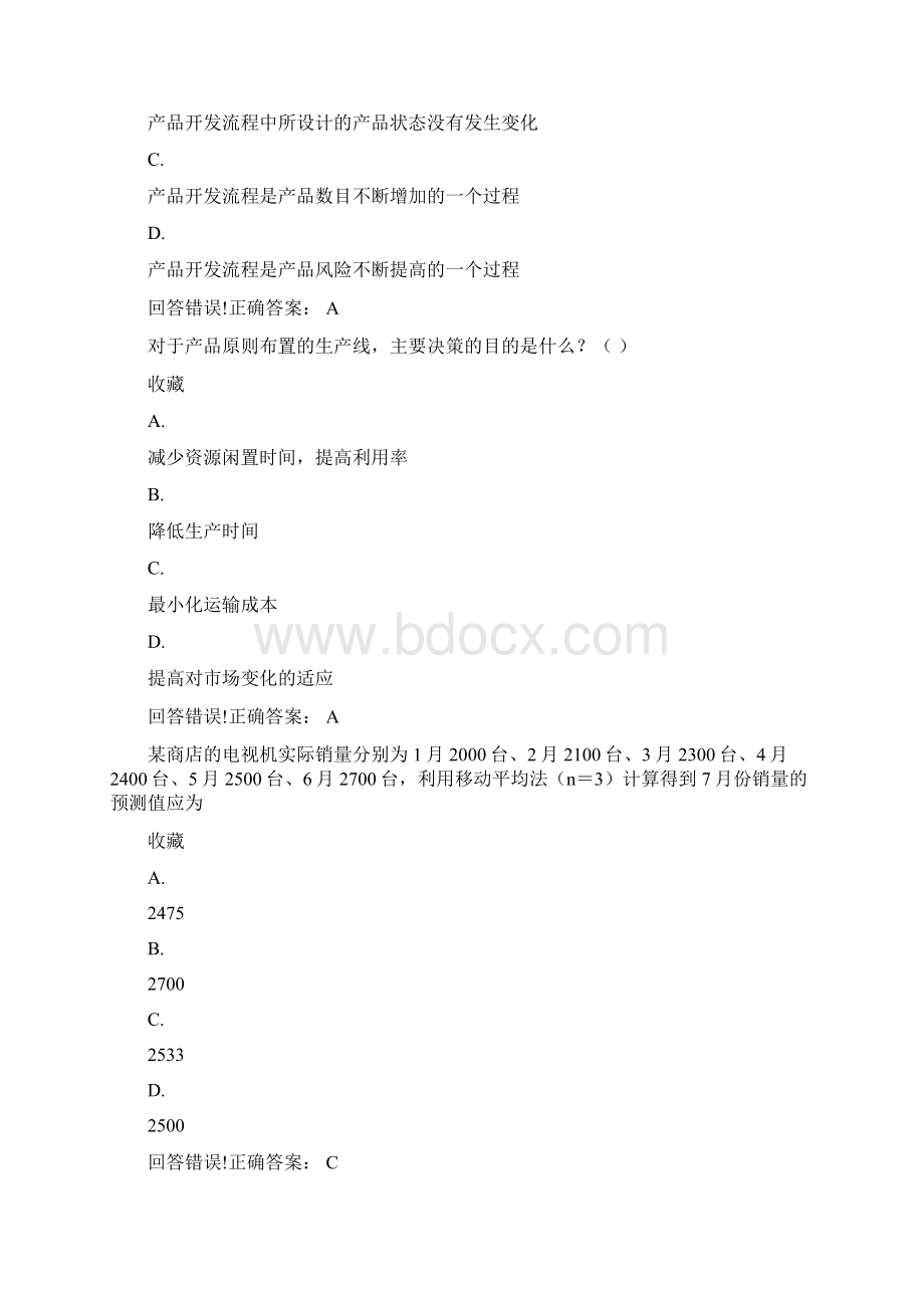 生产与运作管理考试题库及答案Word文件下载.docx_第2页