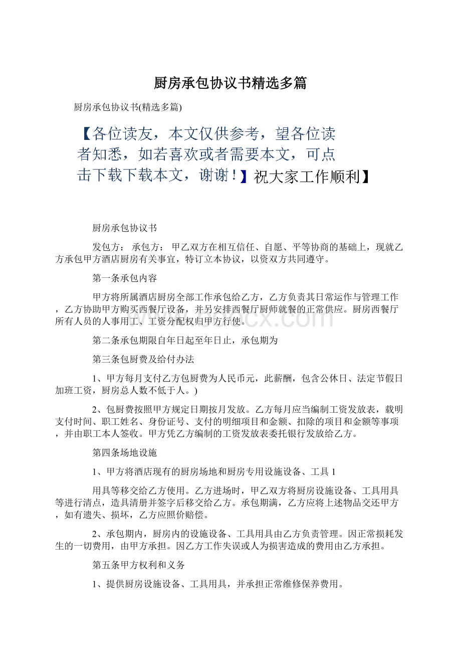 厨房承包协议书精选多篇.docx_第1页