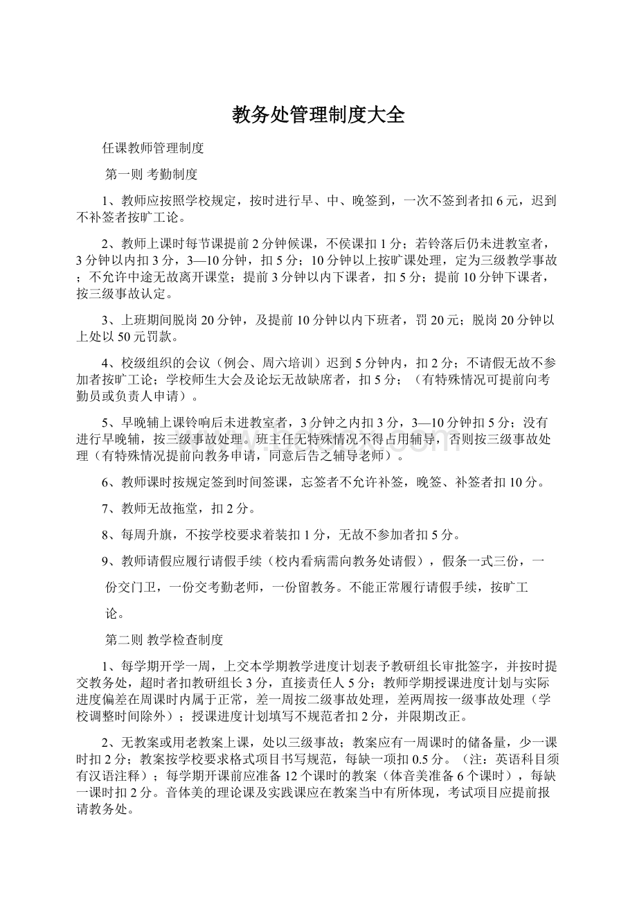 教务处管理制度大全.docx_第1页